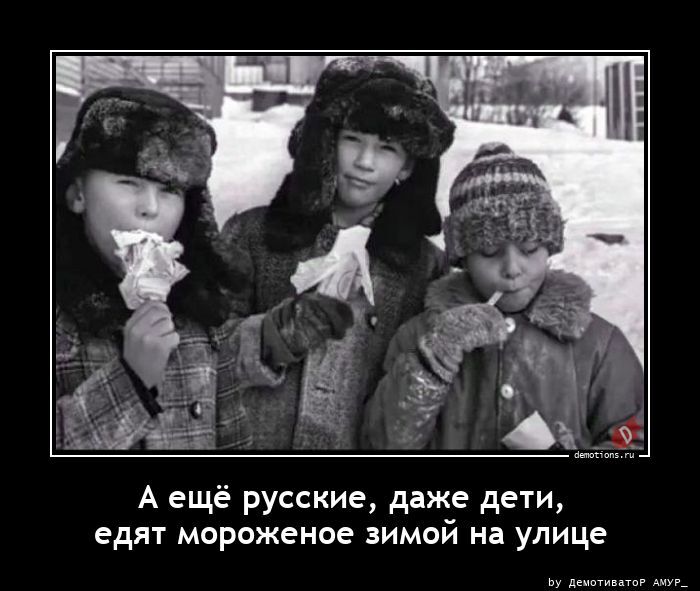 А ещё русские, даже дети, едят мороженое зимой на улице