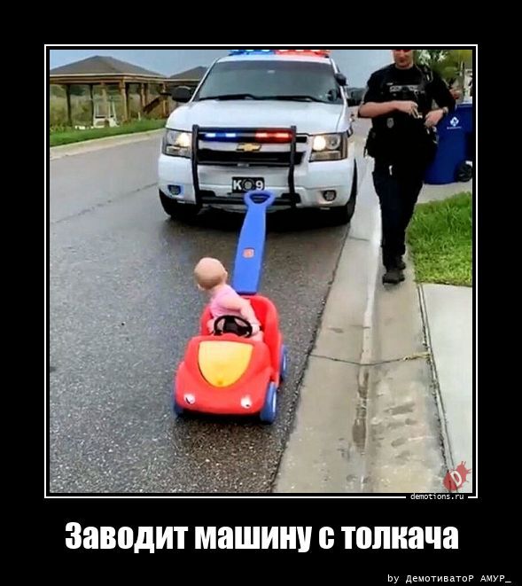 Заводит машину с толкача