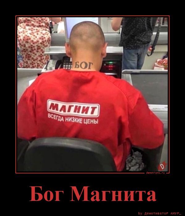 Бог Магнита