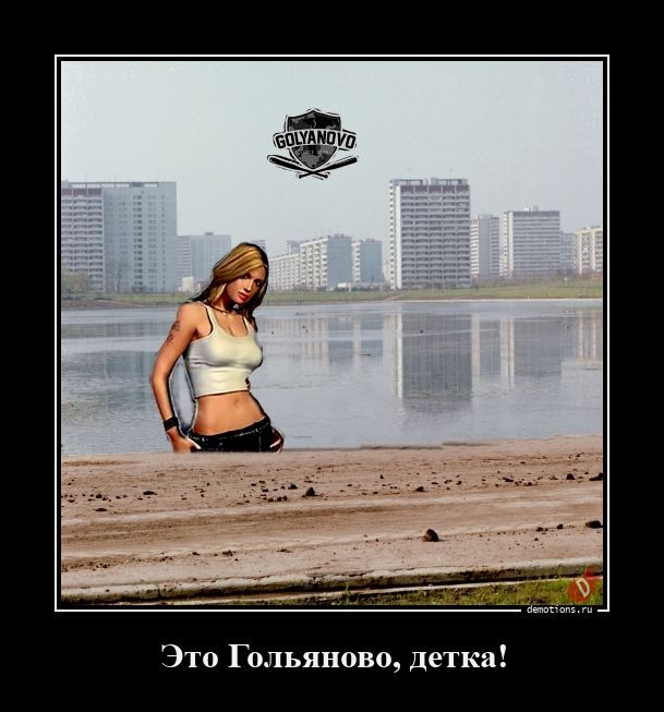 Это Гольяново, детка!