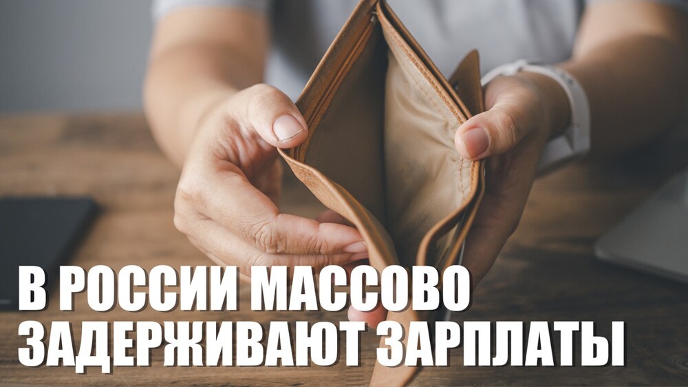 Аж полтора миллиарда задержки зарплат