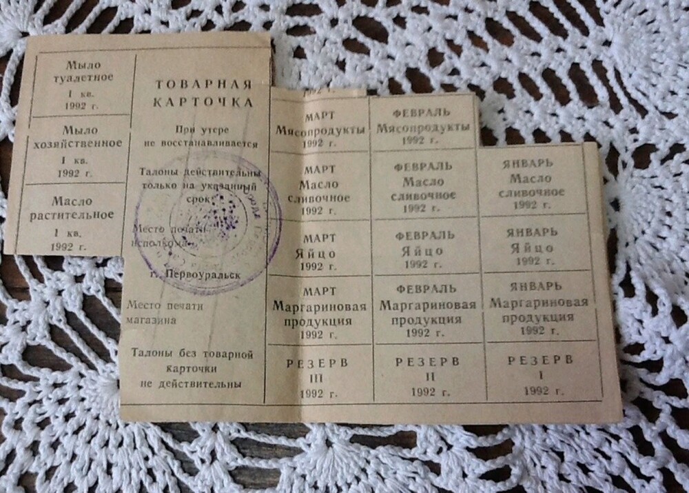 Товарная карточка с талонами на продукты питания и бытовую химию. Первоуральск, 1992 год.