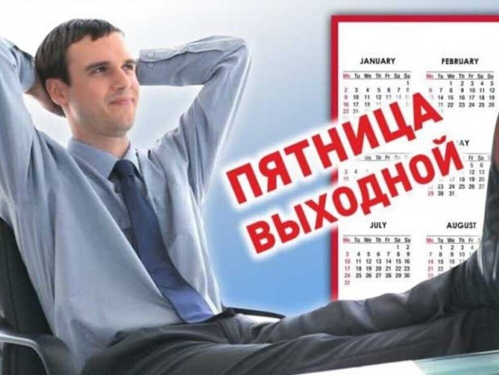 В Польше введут четырёхдневную рабочую неделю