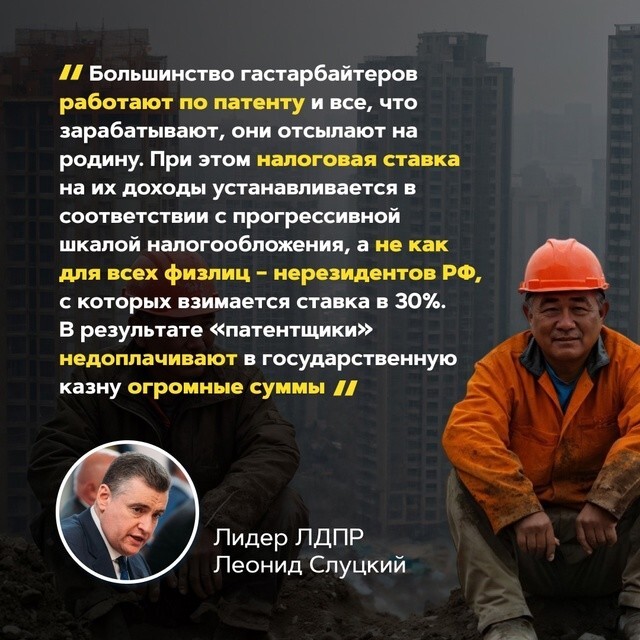 Лидер ЛДПР Леонид Слуцкий предлагает до 30% повысить НДФЛ для мигрантов, работающих по патенту!