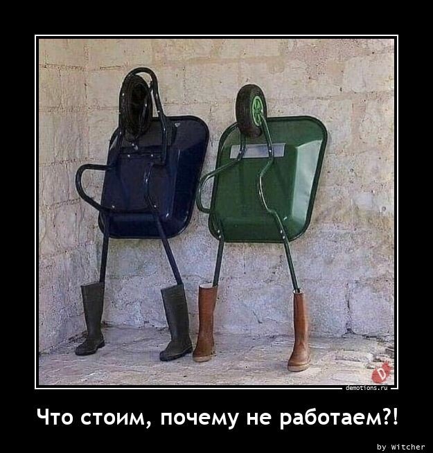 Че стоим, почему не работаем