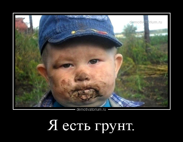Я есть грунт