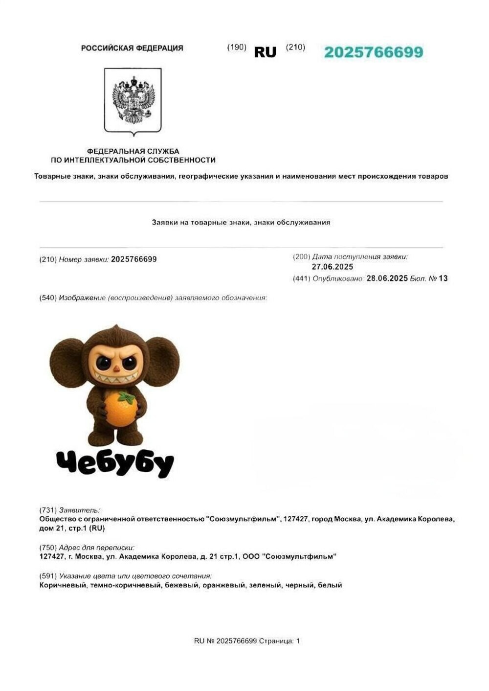 «Союзмультфильм» подал на регистрацию товарного знака «Чебубу»