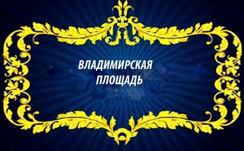 Владимирская площадь -