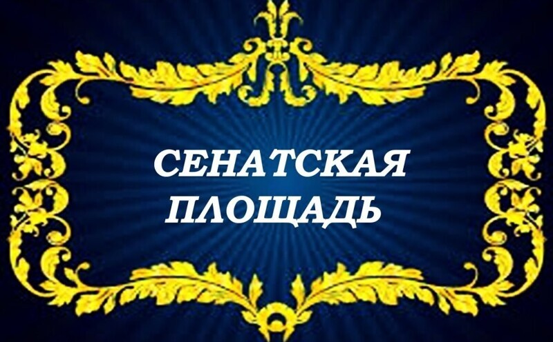 Сенатская площадь 