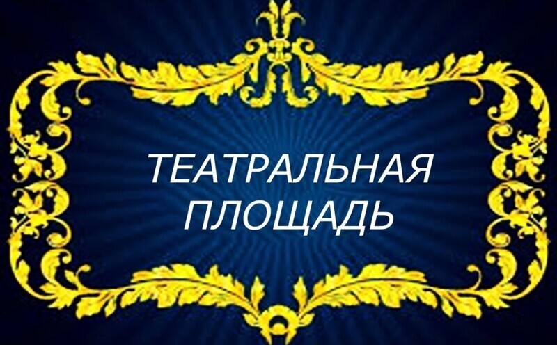 Театральная площадь