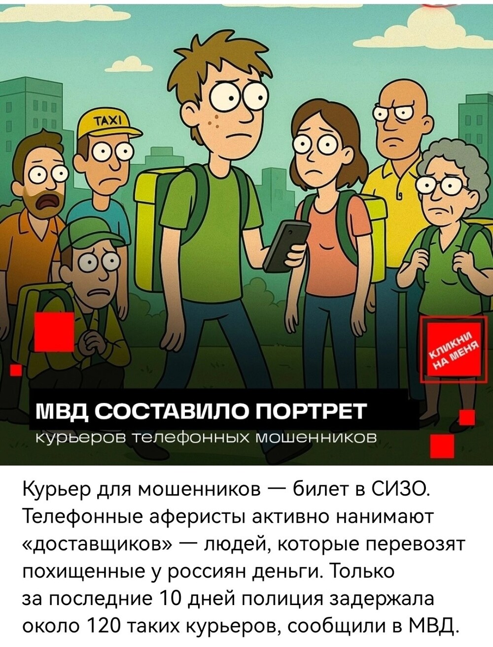 Чаще всего это молодые люди от 17 до 25 лет — студенты, таксисты, бывшие курьеры из легальных сервисов или просто те, кто ищет «быстрый заработок». Иногда — ранее судимые старше 40
