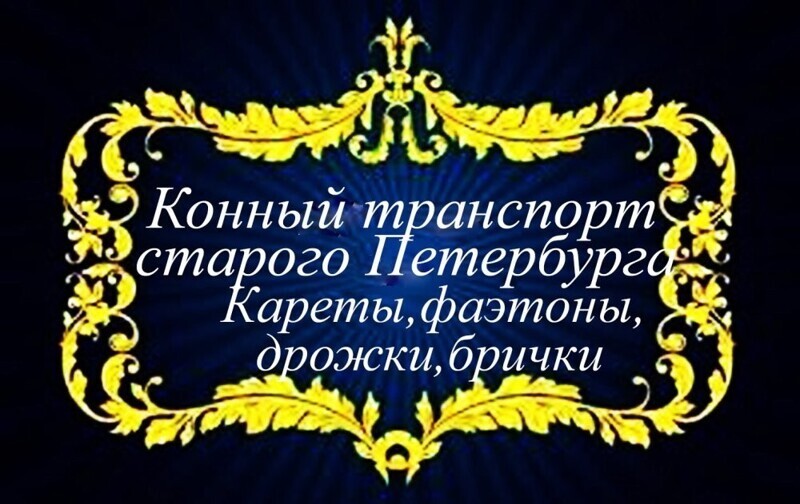 Конный транспорт на Невском проспекте