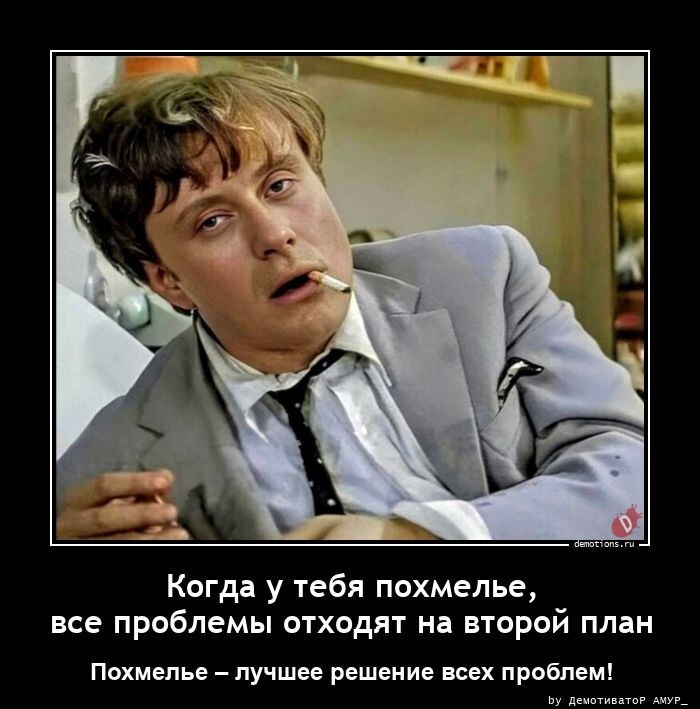 Когда у тебя похмелье, все проблемы отходят на второй план