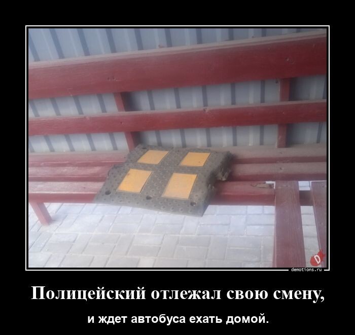 Полицейский отлежал свою смену, и ждет автобуса ехать домой