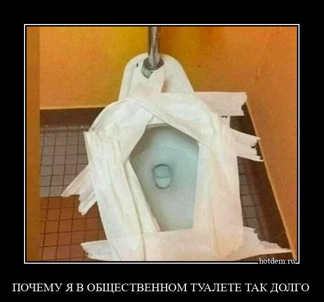 Почему я в общественном туалете так долго