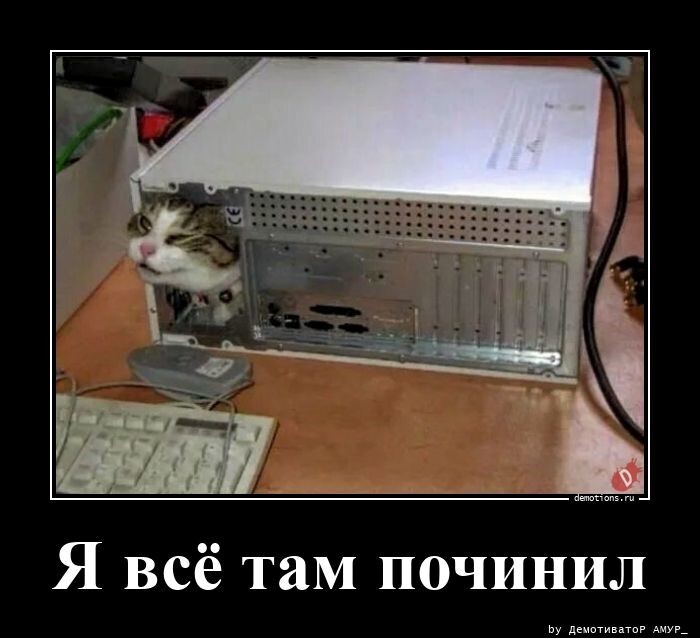 Я всё там починил