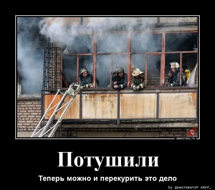 Потушили. Теперь можно и перекурить это дело