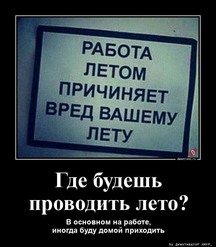 Где будешь проводить лето? В основном на работе, иногда буду домой приходить