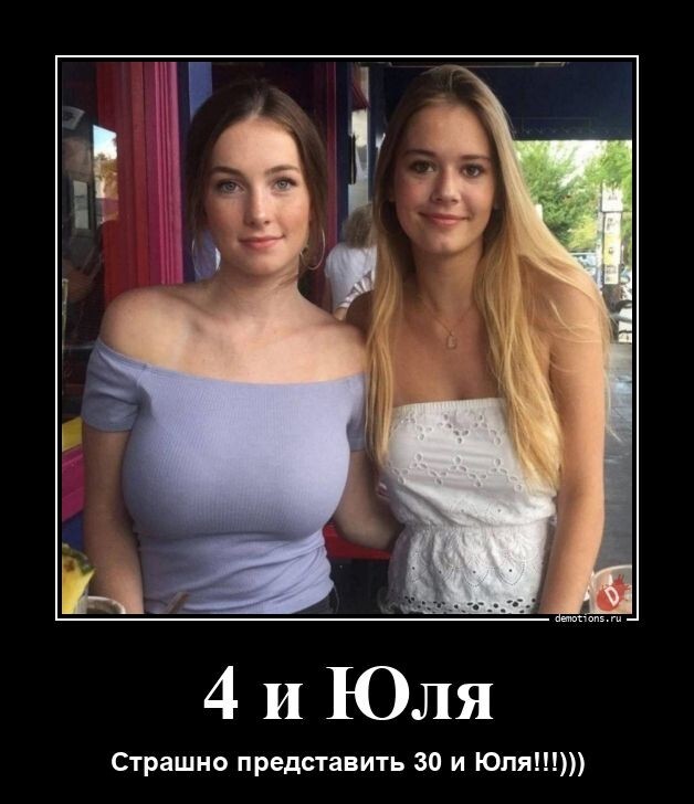 4 и Юля. Страшно представить 30 и Юля