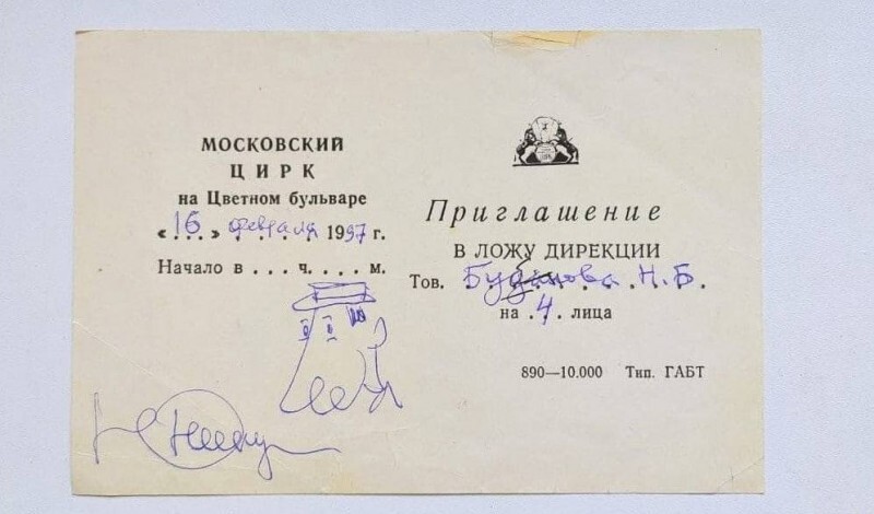 Приглашение в цирк, которое было выписано лично Юрием Никулиным. 1997-последний год жизни великого артиста.