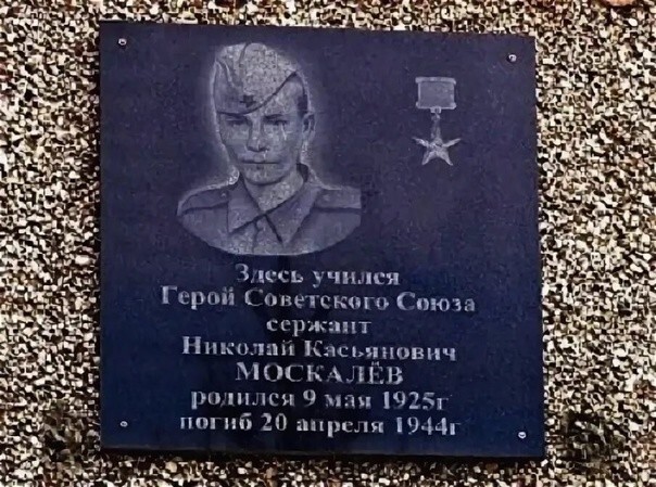 Люди из стали. Николай Москалёв