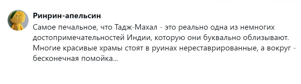 11. Достоин не только Тадж-Махал, но...
