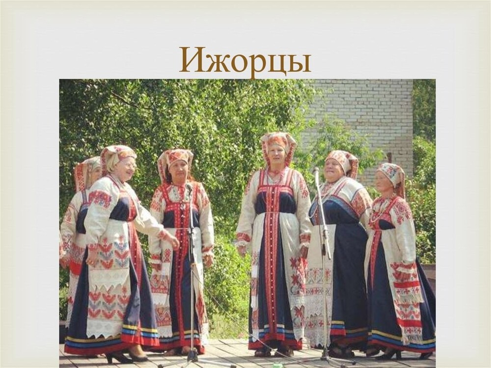 Ижорцы
