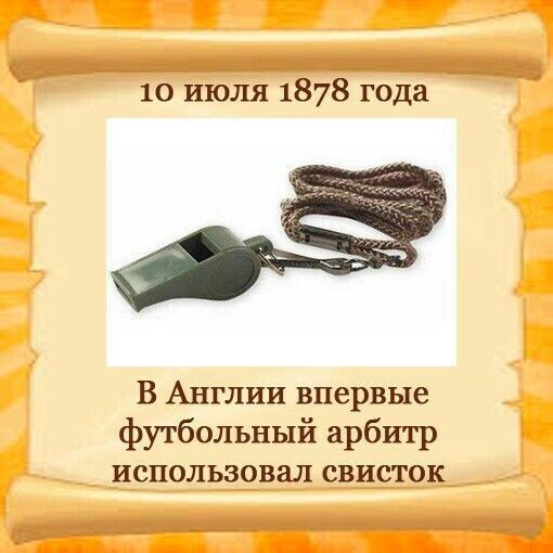 10 июля 1878 г., 147 лет назад, в Англии впервые футбольный арбитр использовал свисток