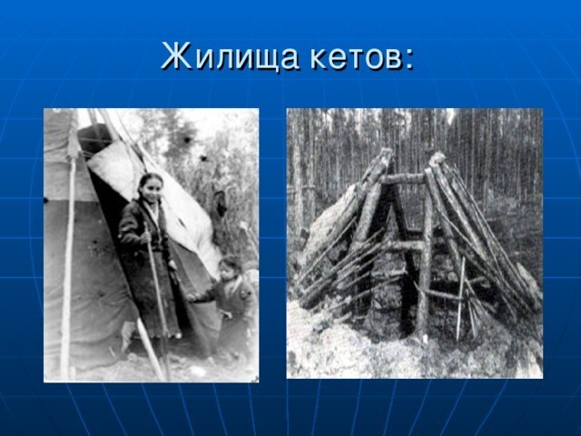Кеты