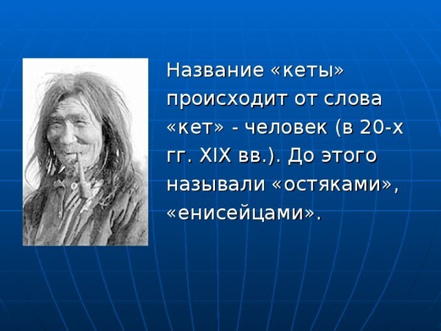 Кеты