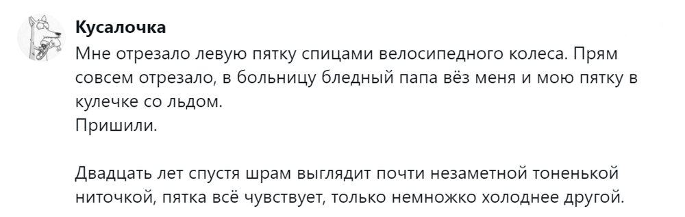 11. История о спасённой пятке