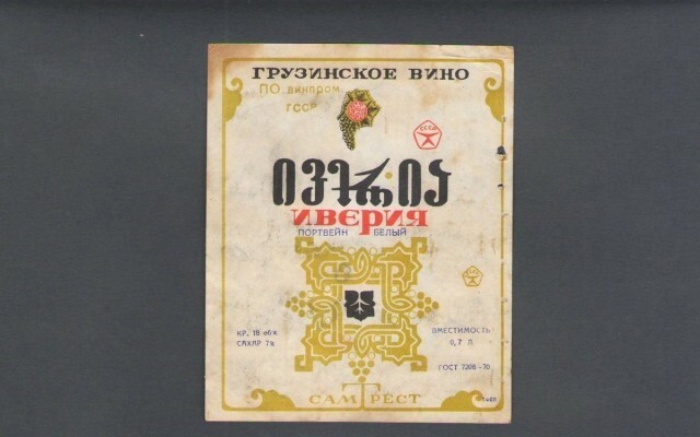 Иверия — по-грузински, с достоинством