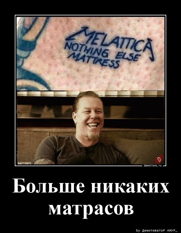 Больше никаких матрасов