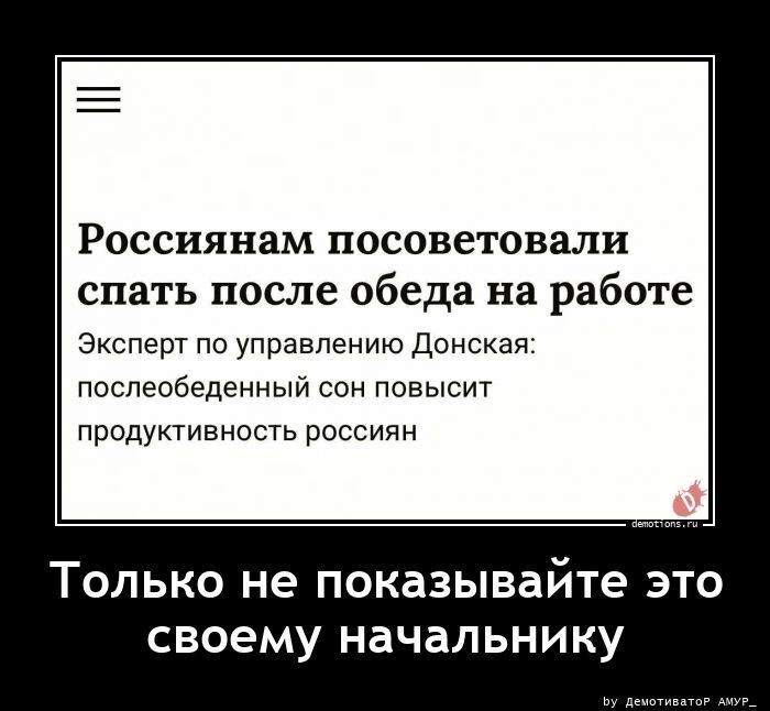 Только не показывайте это своему начальнику