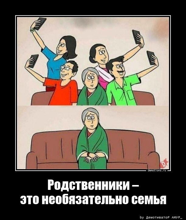 Родственники - это необязательно семья