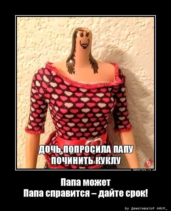 Папа може. Папа справится - дайте срок!
