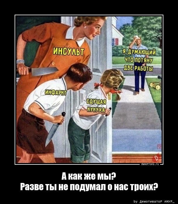 А как же мы? Разве ты не подумал о нас троих?