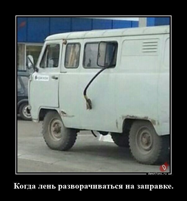 Когда лень разворачиваться на заправке