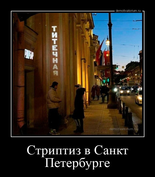 Стриптиз в Санкт-Петербурге