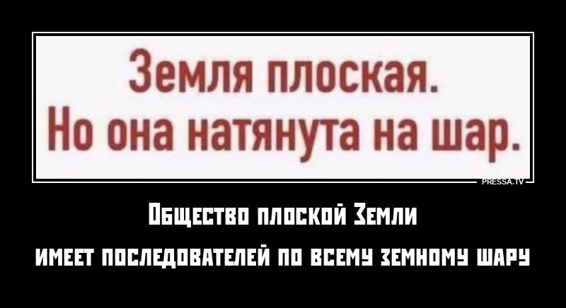 Общество плоской Земли имеет последователей по всему земному шару
