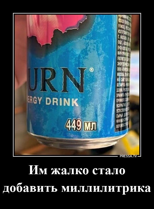 Им жалко стало добавить миллилитрика