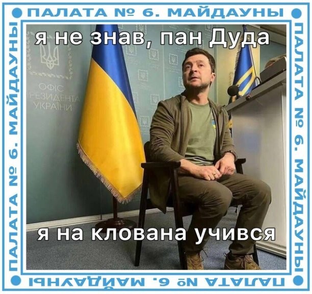 Зеленский, впервые узнавший о Волынской резне от уходящего президента Польши Анджея Дуды, посетовал на низкое качество советского образования.