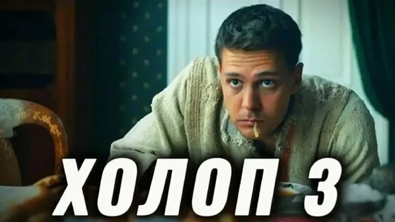 Премьера фильма «Холоп 3» запланирована на 12 июня 2026 года