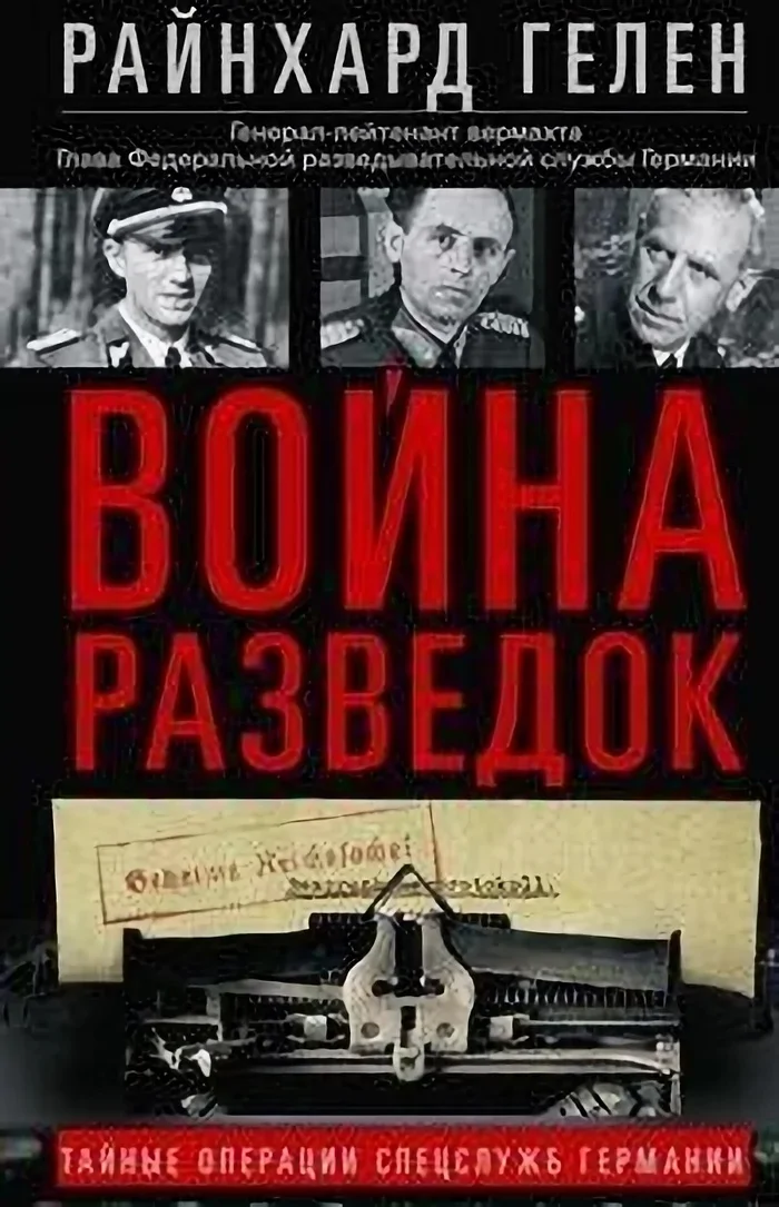 Призраки Рейха: как ЦРУ и нацистский генерал создавали разведку ФРГ