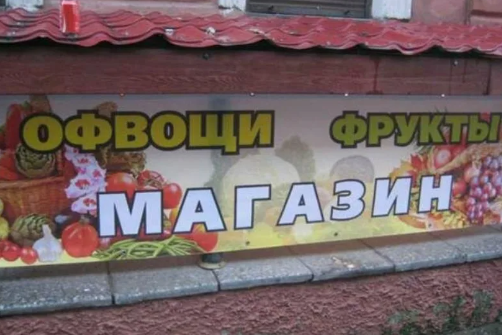 20 смешных объявлений с ошибками, которые вас развеселят