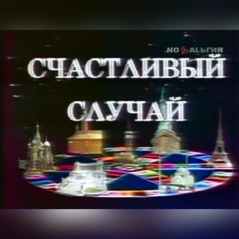 Счастливый случай