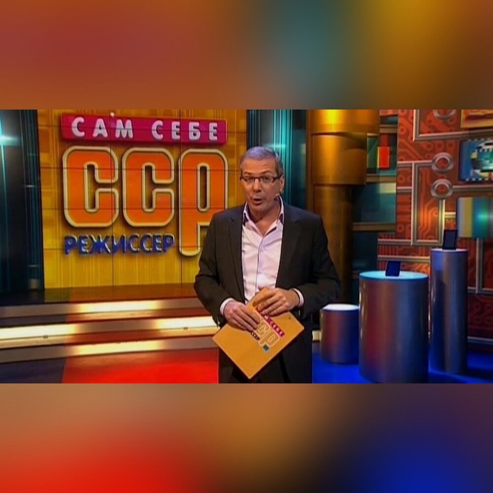 Сам себе режиссёр