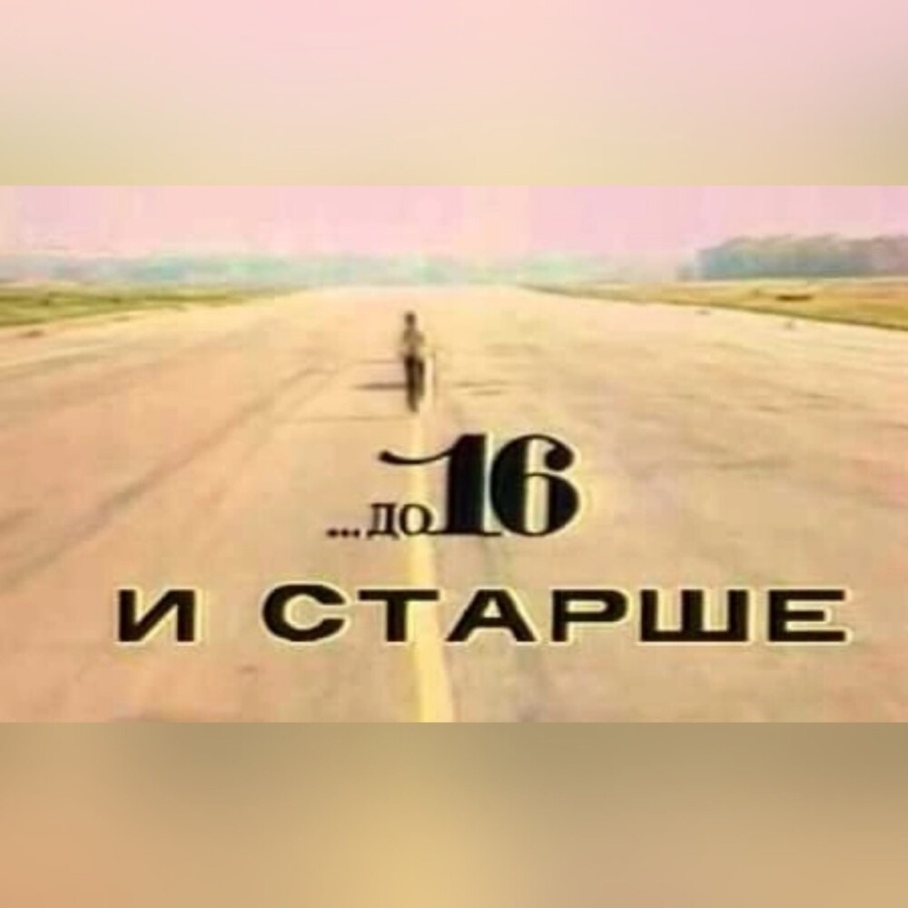 До 16 и старше