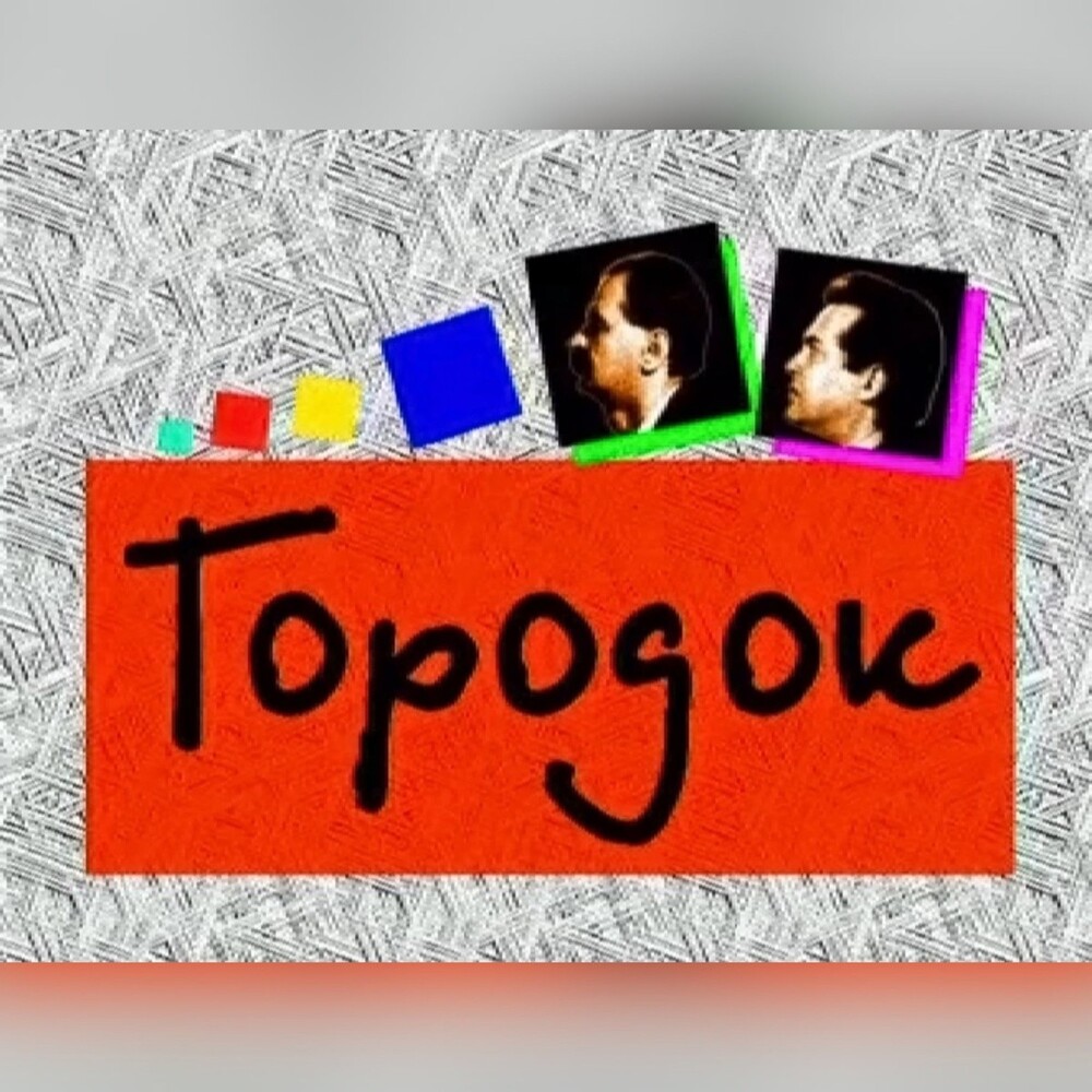 Городок