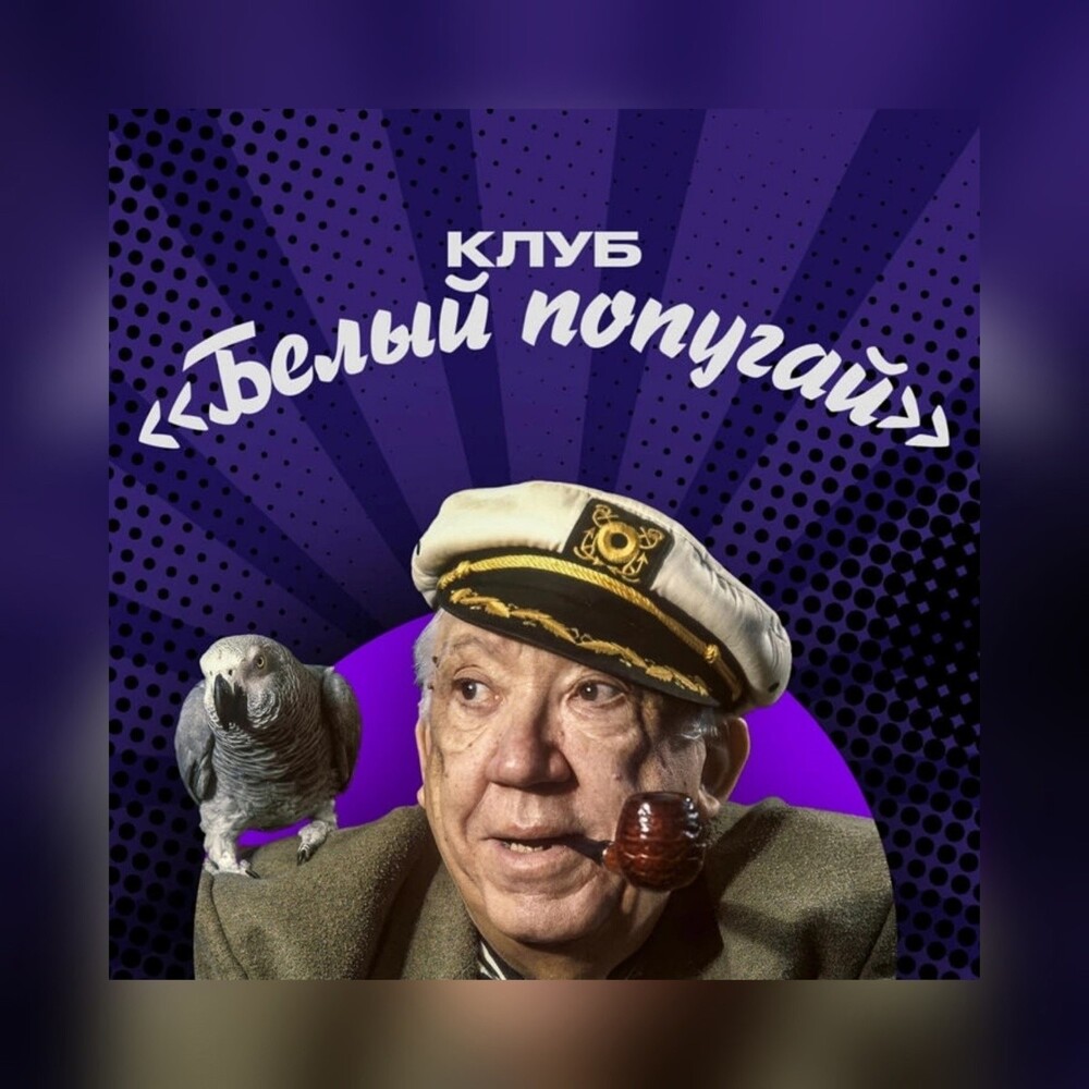 Клуб Белый попугай